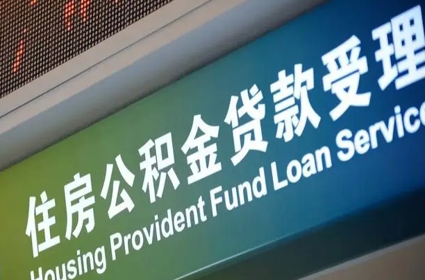 公积金的追诉期是多久-靖江公积金代办平台