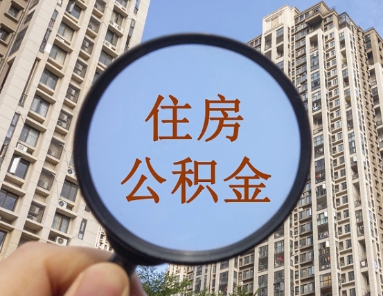 住房公积金能借钱多少-靖江公积金代办平台